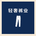 轻奢裤业服饰