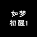 如梦初醒1