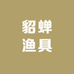 貂蝉渔具