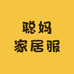 聪妈家居服