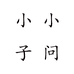 小小子问