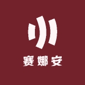赛娜安