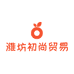 潍坊初尚贸易有限公司
