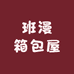 班漫箱包屋