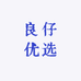 良仔优选