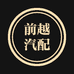重庆前越汽配