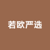 若欧严选