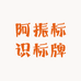 阿振标识标牌