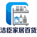 洁臣家居百货