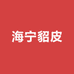 海宁貂皮