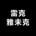 雷克雅未克
