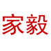 家毅电器旗舰店