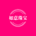 信阳如意珠宝