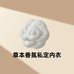 草本香氛私定内衣店