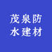 茂泉防水建材