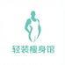 轻装瘦身馆
