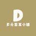 多元百草小铺