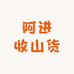 阿进收山货