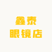 鑫泰眼镜店