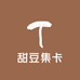 甜豆集卡社