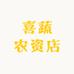 喜蔬农资店