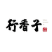 行香子