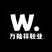 万陆祥鞋业