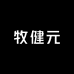 牧健元企业店