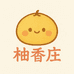 柚香庄
