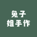 兔子姐手作