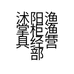 沭阳渔掌柜渔具经营部的小店