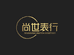 尚世表行