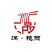 涡阳艳丽干扣面华都特产总店