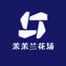 茉茉兰花场