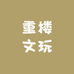 重楼文玩
