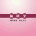 福暖至棉裤加工厂