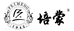 培蒙雅阅男装专卖店