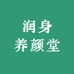润身养颜堂