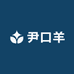 尹口羊服饰