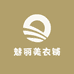 魅丽美衣铺