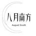 八月南方