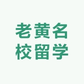 老黄名校留学