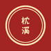枕溪香薰旗舰店
