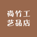 尚竹工艺品店