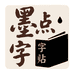 墨点字帖图书企业店1