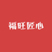 福旺匠心