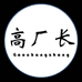 高厂长产品店
