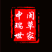 中闽瑞草世家ZHONGMINRUICAOSHIJIA洗护发