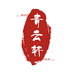 青云轩苑