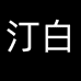 汀白合肥罗滨网络科技有限公司专卖店